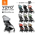 【STOKKE（ストッケ）正規販売店】【2年保証】YOYO2（ヨーヨー2）カラーパック　シックスプラス(6+)＆フレーム（ブラックフレーム／ホワイトフレーム）