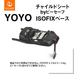 ストッケ　チャイルドシート YOYO チャイルドシートbyビーセーフISOFIXベース（595701）ヨーヨー・ベビーシートSTOKKE・ストッケ