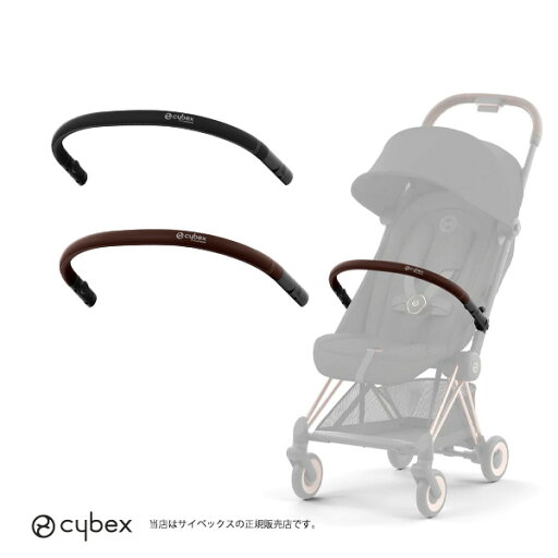 【全国送料無料】cybex(サイベックス)コヤバンパーバー/COYA/PLATINUMライン・背面ベビーカーアクセサリー 【全国送料無料】cybex(サイベックス)コヤバンパーバー/COYA/PLATINUMライン・背面ベビーカーアクセサリー