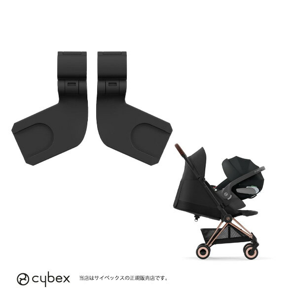 【全国送料無料】cybex(サイベックス)コヤ専用カーシートアダプター(クラウド・エイトンシリーズ対応)/COYA /PLATINUMライン・背面ベビーカーアクセサリー