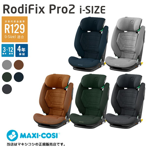 【4年保証】マキシコシMAXI-COSIロディFIXPro2i-SIZE／ロディフィックスPro2i-SIZE/ロディフィックスプロ2アイサイズ/RODIFIX PRO2 I-S..