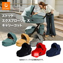 ストッケ エクスプローリーXキャリーコットSTOKKE・XploryX・キャリーコット（新生児から）｜○●○｜