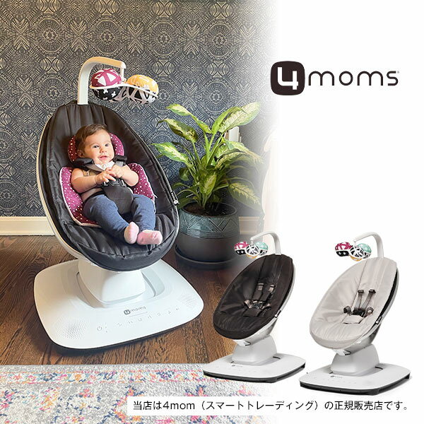 ☆☆★ママルー5マルチモーションベビースイング（mamaRoo5）ベビーベッド ゆりかご バウンサー 電動 ハイチェアー ローチェアー 4moms