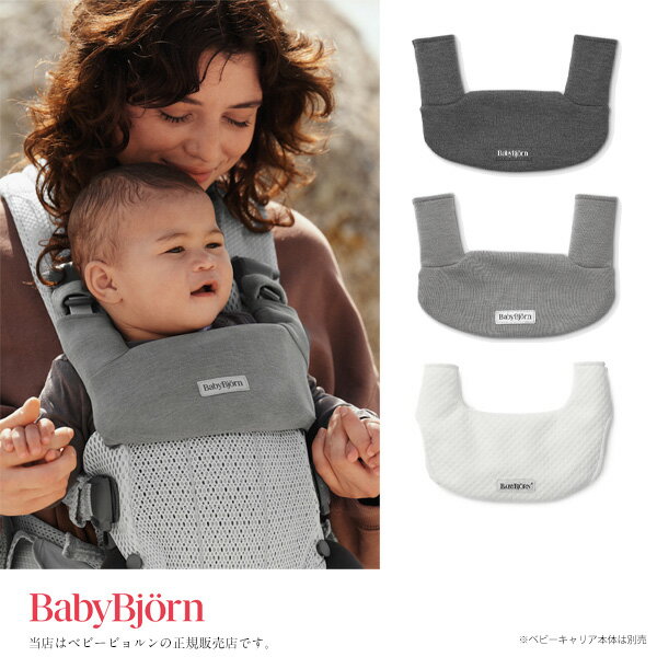 【BabyBjorn ベビービョルン】ベビーキャリア HARMONY用スタイ/ハーモニー用スタイ/クリックポスト便・DM便での発送となります。(ポスト投函)