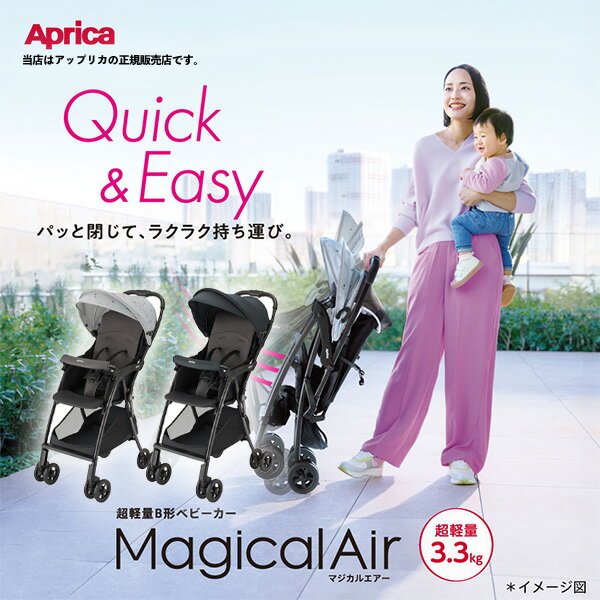 ☆☆★【アップリカ・Aprica】マジカルエアーAL(MigicalAirAL)多機能軽量ベビーカー・ワンタッチ開閉・背面ベビーカー