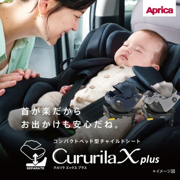 ☆★☆Aprica(アップリカ)クルリラエックスプラス(CururilaXPlus)チャイルドシート ISOFIX固定 R129適合 回転型