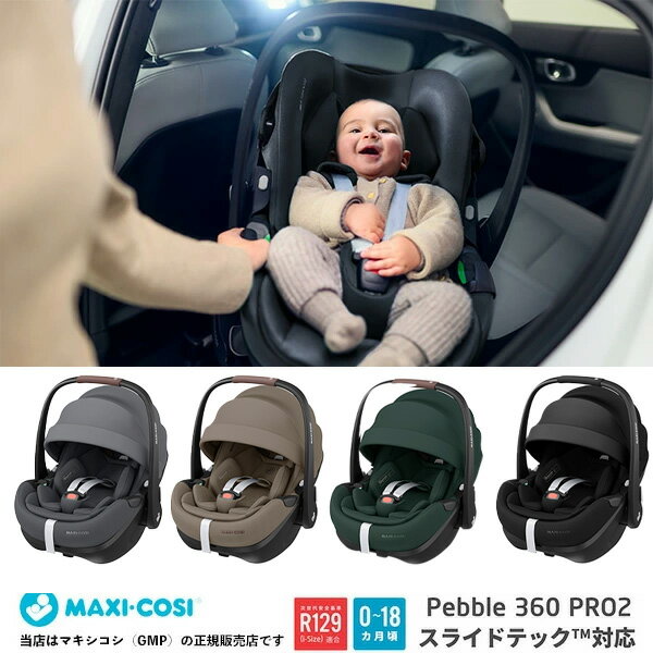 【メーカー4年保証】【マキシコシMAXI-COSI】ペブル360プロ2スライドテック(Pebble360Pro2SlideTech)回転式チャイルドシート・ベビーシート・ 新生児〜15ヶ月頃/シートベルト固定/ベース別売