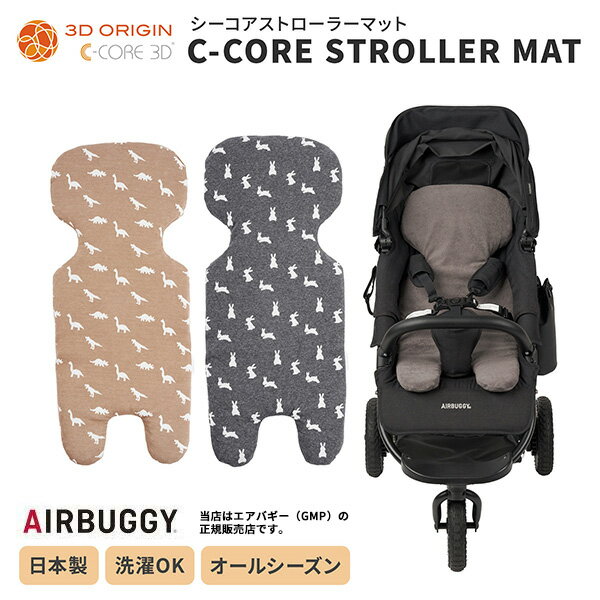 【エアバギー・Airbuggy】エアバギー(airbuggy)シーコアストローラーマット(ccoreストローラーマット/c-coreストローラーマット)通気性&体圧分散する高機能ベビーカー用マット