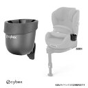 【全国送料無料】【cybexサイベックス正規販売店】チャイルドシート・カーシート用カップホルダー2/対応機種:シローナシリーズ、パラスシリーズ、ソリューションシ...