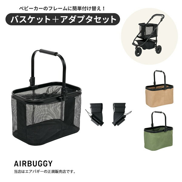 エアバギー（Airbuggy）マルチバスケット2025年モデルセット [カゴ部分＋アダプター2点セット]ショッピングバスケット ショッピングカート ベビーカー お出かけ