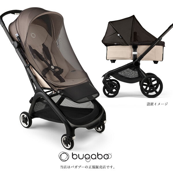 バガブー(bugaboo)バガブーモスキートネット/BugabooMosquitoNet/虫除け/日除け/ドラゴンフライ/、バタフライ、フォックス、ドンキー対応