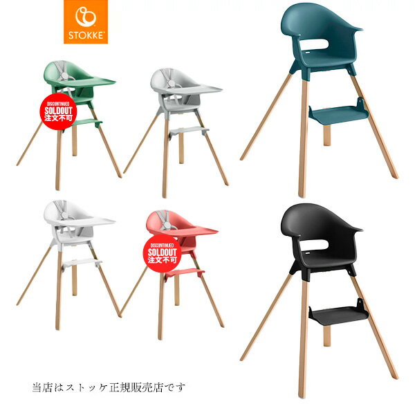 【STOKKEストッケ正規販売店】ストッケクリック（選べる6色）STOKKE CLIKKハイチェア・トレイ付（6ヶ月から3歳ごろまで）｜○●○｜