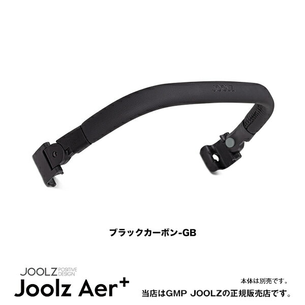 JOOLZ（ジュールズ）Aer+ 専用バンパーバー（エアプラス・Aerプラス・エア＋）コンパクトベビーカー