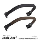 JOOLZ（ジュールズ）Aer+ 専用バンパーバー（エアプラス・Aerプラス・エア＋）コンパクトベビーカー