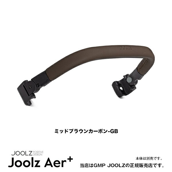 JOOLZ（ジュールズ）Aer+ 専用バンパーバー（エアプラス・Aerプラス・エア＋）コンパクトベビーカー