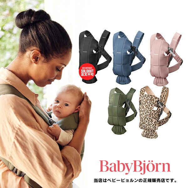 【BabyBjorn ベビービョルン正規販売店】ベビーキャリアミニコットン（BABY CARRIER MINI）※色選択【抱っこ紐・おんぶ紐】021375