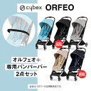 全国送料無料！【メーカー2年保証付】cybexオルフェオ＋専用バンパーバー／サイベックスORFEO軽量コンパクトA型ベビーカー／ストローラー／生後1ヶ月から／簡単折りたたみ／リベル上位機種