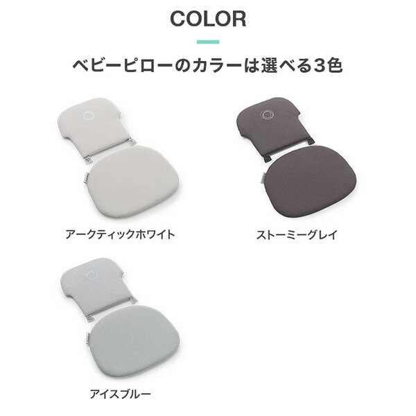 バガブージラフベビーピローセット（本体別売）Bugaboo Giraffe ベビーチェア キッズチェアハイチェア ファブリック バガブー ジラフ