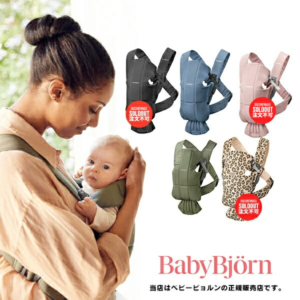 【BabyBjorn ベビービョルン正規販売店】ベビーキャリアミニコットン(BABY CARRIER MINI)※色選択【抱っこ紐・おんぶ紐】021375