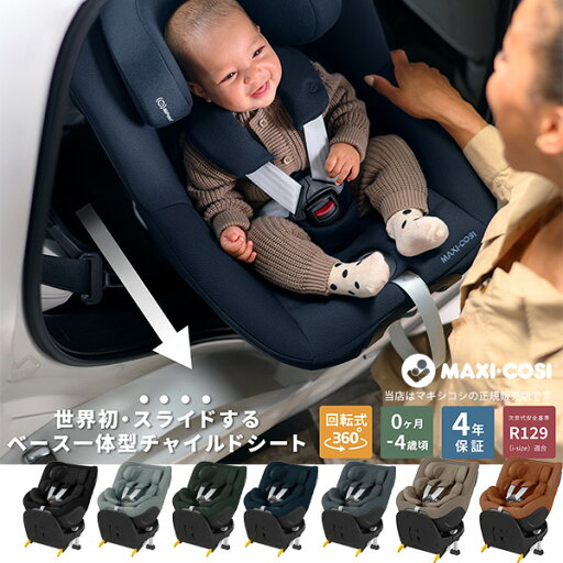 【メーカー4年保証】マキシコシ(MAXI-COSI)マイカ360プロSLIDE TECH(Mica360Pro/マイカ360Pro)ベビーシート※0歳から4歳まで/ISOFIX/ISO-FIX/360度回転チャイルドシート/スライド式/新生児用チャイルドシート/幼児用チャイルドシート/カーシート 【メーカー4年保証】マキシコシ(MAXI-COSI)マイカ360プロSLIDE TECH(Mica360Pro/マイカ360Pro)ベビーシート※0歳から4歳まで/ISOFIX/ISO-FIX/360度回転チャイルドシート/スライド式/新生児用チャイルドシート/幼児用チャイルドシート/カーシート