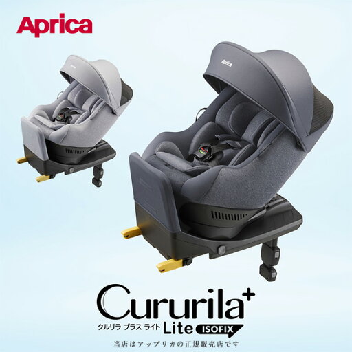 Aprica(アップリカ)クルリラプラスライトAB(CururilaPlusLiteAB)チャイルドシート ISOFIX固定 R129適合 回転型 Aprica(アップリカ)クルリラプラスライトAB(CururilaPlusLiteAB)チャイルドシート ISOFIX固定 R129適合 回転型
