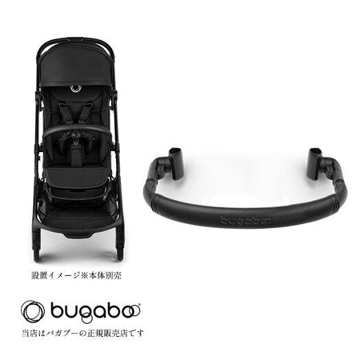 バガブーバタフライ2バンパーバー(bugabooButterfly2)バタフライ2専用/100342002 バガブーバタフライ2バンパーバー(bugabooButterfly2)バタフライ2専用/100342002