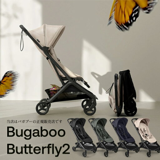 【メーカー4年保証】バガブーバタフライ2コンプリート(BugabooButterfly2)ベビーカー/AB型/A型 /B型/新生児から/軽量コンパクト/折りたたみ(バンパーバー選択) 【メーカー4年保証】バガブーバタフライ2コンプリート(BugabooButterfly2)ベビーカー/AB型/A型 /B型/新生児から/軽量コンパクト/折りたたみ(バンパーバー選択)