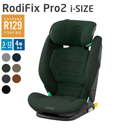 ★☆☆【4年保証】マキシコシMAXI-COSIロディFIXPro2i-SIZE/ロディフィックスPro2i-SIZE/ロディフィックスプロ2アイサイズ/RODIFIX PRO2 I-SIZE ジュニアシート・12歳まで・150cm・小学生 ★☆☆【4年保証】マキシコシMAXI-COSIロディFIXPro2i-SIZE/ロディフィックスPro2i-SIZE/ロディフィックスプロ2アイサイズ/RODIFIX PRO2 I-SIZE ジュニアシート・12歳まで・150cm・小学生