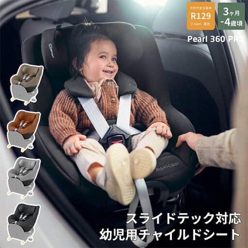 【メーカー4年保証】マキシコシ(MAXI-COSI)パール360プロSLIDE TECH(PEARL360ProSLIDE TECH/パール360ProSLIDE TECH)ISOFIX・ISO-FIX(ベース別売)/ベビーシート※3ヵ月 〜 4歳まで/360度回転チャイルドシート/スライド式/幼児用チャイルドシート 【メーカー4年保証】マキシコシ(MAXI-COSI)パール360プロSLIDE TECH(PEARL360ProSLIDE TECH/パール360ProSLIDE TECH)ISOFIX・ISO-FIX(ベース別売)/ベビーシート※3ヵ月 〜 4歳まで/360度回転チャイルドシート/スライド式/幼児用チャイルドシート
