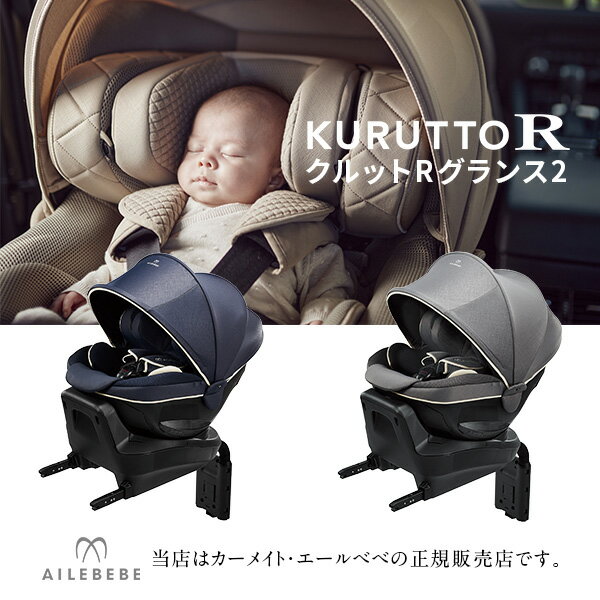 【CARMATE カーメイト正規販売店】エールべべクルットRグランス2AILEBEBE KURUTTO R Grance2使いやすい..