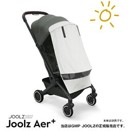 JOOLZ（ジュールズ）Aer／ Aer+ 専用コンフォートカバー（エアプラス・Aerプラス・エア＋）コンパクトベビーカー（JL309906）