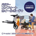 Bugaboo（バガブー）コンフォートホイールボード＋ステップボード／ベビーカーアクセサリー／2人乗りベビーカー／兄弟／姉妹／ドラゴンフライ／フォックス／ビー5／ビー6／アント／ドンキー5対応（バッファローは要アダプター） 1