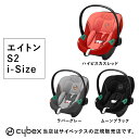 【全国送料無料！メーカー3年保証付】サイベックスcybexエイトンS2i-サイズ（ATON S2 i-Size）エイトンS2i-SIZEベビーシート／新生児／ベルト固定