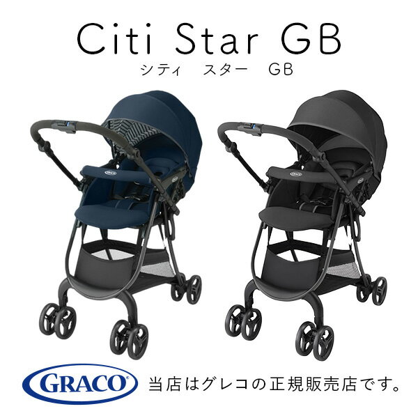 【GRACOグレコ正規販売店】シティスターGB軽量コンパクト/1カ月から3歳(36カ月)まで使えるA形・両対面式ベビーカー!(Citi Star GB)