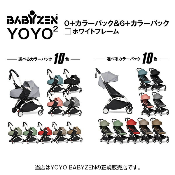 【BABYZEN ベビーゼン・STOKKE（ストッケ）正規販売店】【2年保証】YOYO2（ヨーヨー2）フレーム（選択）＋カラーパック　ゼロプラス(0+)＋カラーパック　シックスプラス(6+)