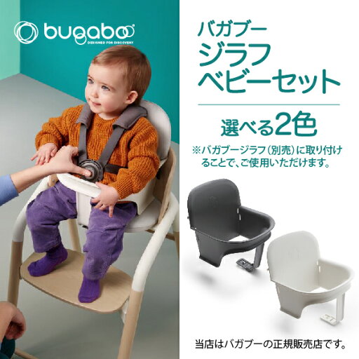 バガブージラフベビーセットBugaboo Giraffe ベビーチェア キッズチェア ハイチェア バガブー ジラフ バガブージラフベビーセットBugaboo Giraffe ベビーチェア キッズチェア ハイチェア バガブー ジラフ