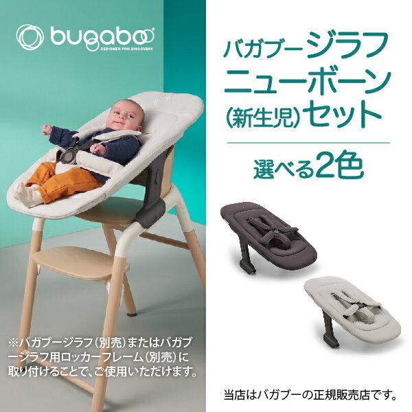 ニューボーン(新生児)セットはバガブー ジラフ ベースまたはバガブー ジラフ用ロッカーフレーム（いずれも別売）に取り付けることができ、生後0～6ヶ月（最大9kg）の赤ちゃんに適しています。 〇含まれるもの ・バガブー ジラフニューボーン(新生児)セット （フレーム、セーフティインジケーター、ファブリック、5点式ハーネス） ＜バリエーション＞ ポーラーホワイト（200004006）8717447568308 トルネードグレー（200004009）8717447643906