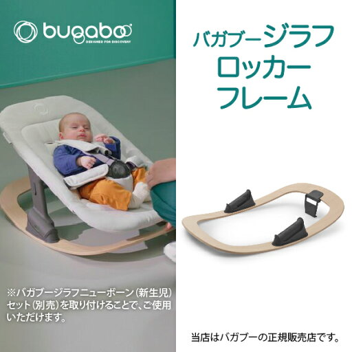 バガブージラフロッカーフレーム(ナチュラルウッド)Bugaboo Giraffe ベビーロッカー バウンサー ゆりかごベビーチェア 新生児 赤ちゃん 木製(200005001) バガブージラフロッカーフレーム(ナチュラルウッド)Bugaboo Giraffe ベビーロッカー バウンサー ゆりかごベビーチェア 新生児 赤ちゃん 木製(200005001)