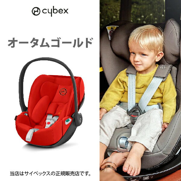 【全国送料無料！cybexサイベックス正規販売店】 クラウドZ2i-SIZE（オータムゴールド）+ベースTISOFIX・メーカー保証付きCLOUD Z2i-Size＋BASE Z2i-SIZEクラウドZ2アイサイズ＋ベースZ2アイサイズ／R129適合