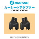 マキシコシMAXI-COSIレオナカーシートアダプター[ベビーカーLEONA、LEONA2カーシートアダプター]チャイルドシートペブル360・ティンカ対応