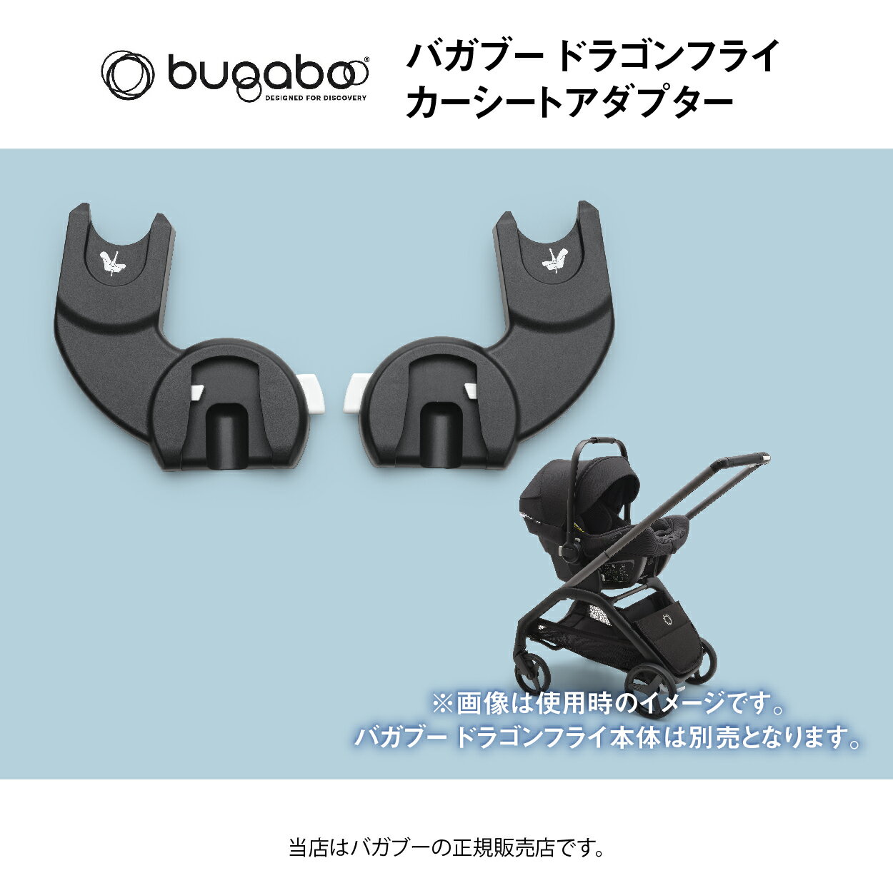 バガブードラゴンフライカーシートアダプター（バガブータートルエアーbyヌナ）Bugaboo dragonfly ベビーカー アクセサリー （400003001）