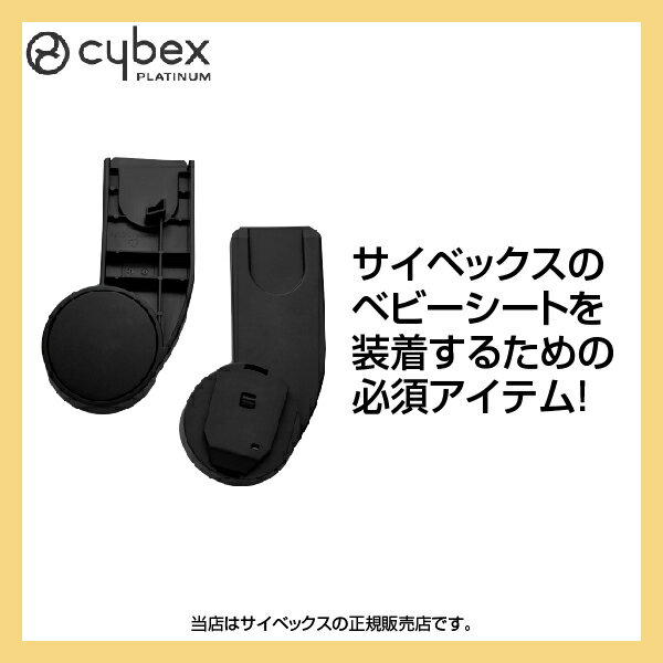 サイベックス（Cybex）ガゼルS専用カーシートアダプターGazelleS（520003357）
