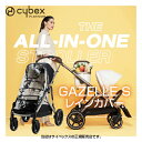 サイベックス（Cybex）ガゼルS専用レインカバーGazelleS（520003835）