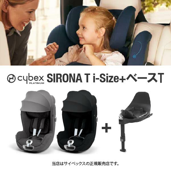 楽天BE　MY　BABY全国送料無料・メーカー保証付！サイベックス CybexシローナTi-Size＋ベースT（SironaTiサイズ）サイベックスシローナTiサイズ｜チャイルドシート・ISO-FIX固定・ベビーシート・新生児