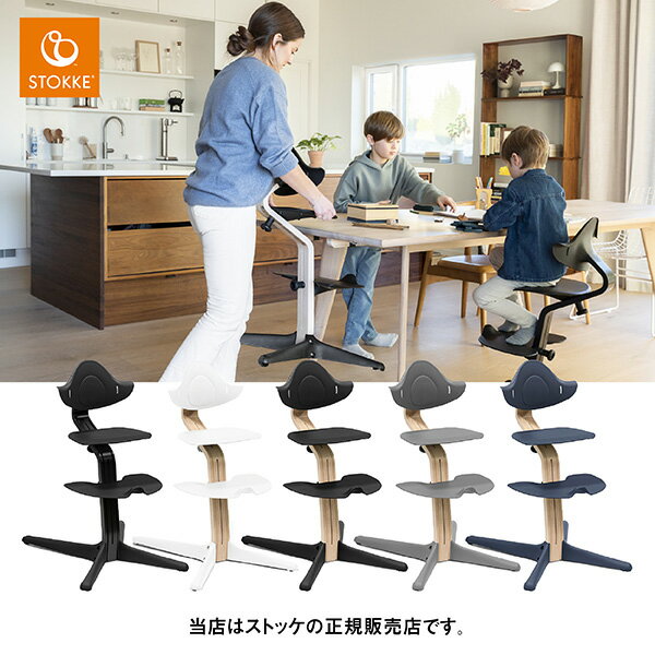 【レビューでお食事エプロンプレゼント／メーカー7年保証】ストッケ STOKKE ノミチェア ビーチ素材・NomiChair ベビーチェア・赤ちゃん椅子・ハイチェア・ロングユース・新生児から大人まで