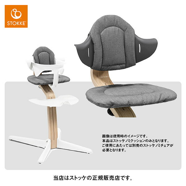 ストッケ（STOKKE）ノミクッション＜グレーサンド＞（リバーシブル）NomiChair・ベビーチェア・赤ちゃん椅子・ハイチェア（625704）