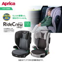 ☆★☆Aprica（アップリカ）ライドクルーISOFIX／RideCrewISO-FIX／ISO-FIX固定／100〜150cmまで使えるジュニアシート／UN規則（UN-R129/03）適合