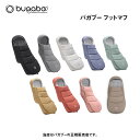 バガブーフットマフ（bugaboo footmuff）ベビーカーオプション・新生児・防寒（FOX／donkey／bee／カメレオン／バタフライ／ドラゴンフライ）