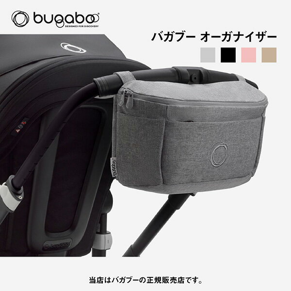 楽天BE　MY　BABYバガブー オーガナイザー（Bugaboo/bugaboo）赤ちゃんの必需品をまとめてひとつにベビーカー用ポーチバッグ・収納ポーチBugaboo organizer