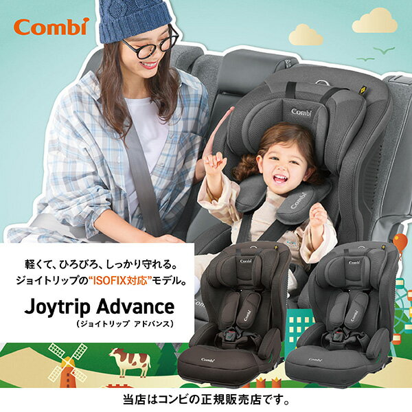 Combi（コンビ）ジョイトリップアドバンスplusR129エッグショックSB／ISOFIX固定（ISO-FIX固定）R129適合！軽量&コンパクトなジョイトリップアドバンスに上質感と機能性をplus／チャイルドシート・ジュニアシートのサムネイル